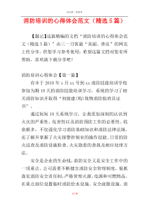 消防培训的心得体会范文（精选5篇）