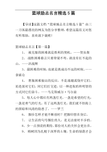 篮球励志名言精选5篇