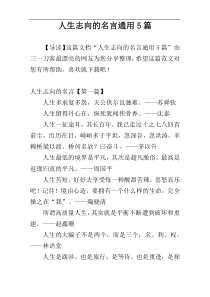 人生志向的名言通用5篇