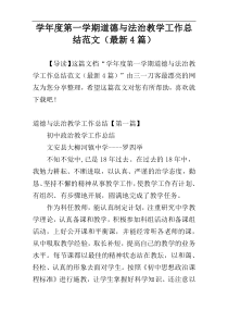 学年度第一学期道德与法治教学工作总结范文（最新4篇）