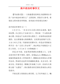 高中政治时事作文