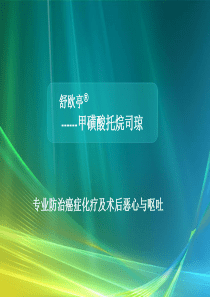 舒欧亭培训(医生版)