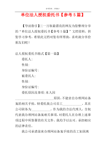 单位法人授权委托书【参考5篇】