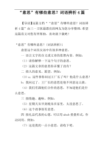 “意思”有哪些意思？词语辨析4篇