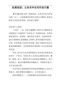拓展阅读：公务员申论写作技巧篇