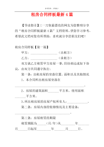 租房合同样板最新4篇
