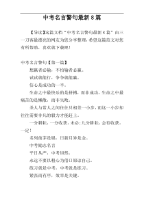 中考名言警句最新8篇