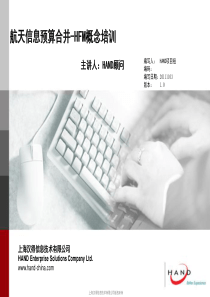 航天信息HFM概念培训
