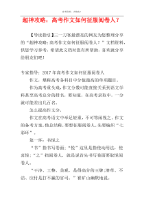 超神攻略：高考作文如何征服阅卷人？