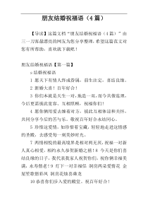 朋友结婚祝福语（4篇）