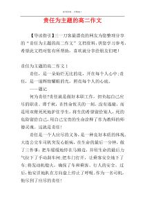 责任为主题的高二作文