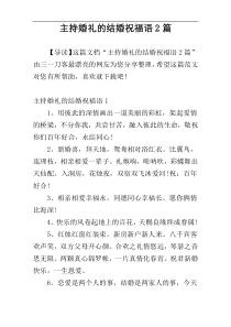 主持婚礼的结婚祝福语2篇