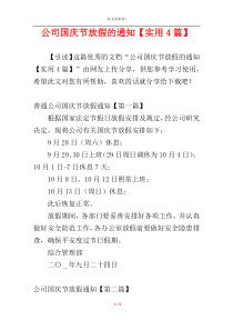 公司国庆节放假的通知【实用4篇】