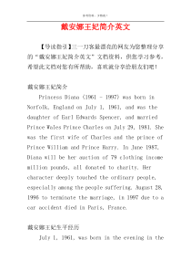 戴安娜王妃简介英文