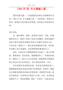 [800字]党 作文精编5篇 