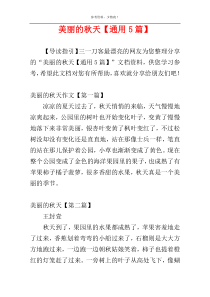 美丽的秋天【通用5篇】