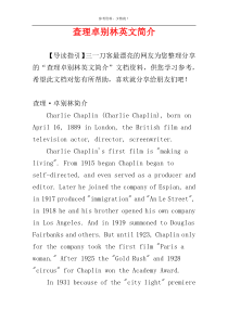 查理卓别林英文简介