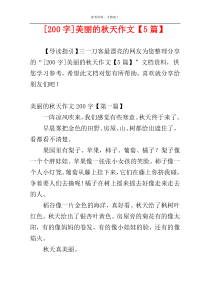 [200字]美丽的秋天作文【5篇】