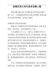 结婚庆典父母代表讲话稿4篇
