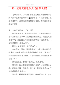 那一支春天的歌作文【推荐5篇】