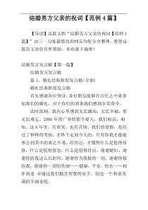 结婚男方父亲的祝词【范例4篇】