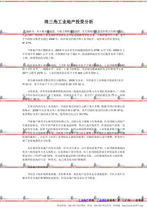 珠三角工业地产投资分析