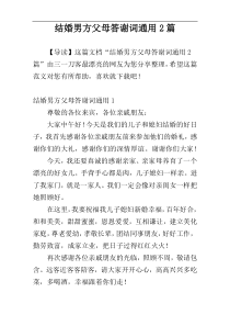 结婚男方父母答谢词通用2篇