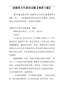 结婚男方代表讲话稿【推荐8篇】