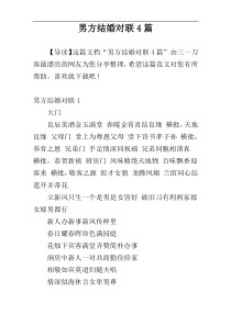 男方结婚对联4篇
