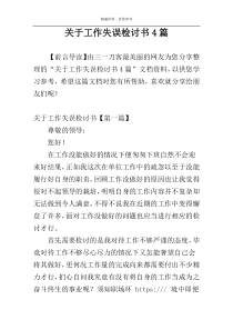 关于工作失误检讨书4篇