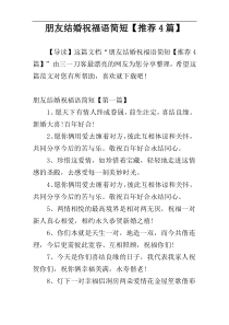 朋友结婚祝福语简短【推荐4篇】