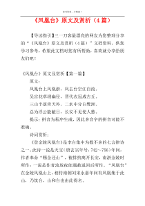 《凤凰台》原文及赏析（4篇）