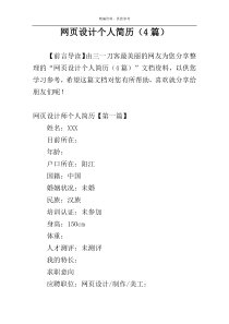 网页设计个人简历（4篇）