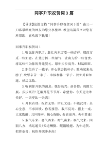 同事升职祝贺词3篇