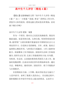 高中生个人评价（精选4篇）