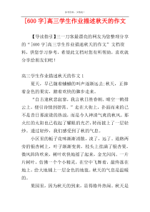 [600字]高三学生作业描述秋天的作文