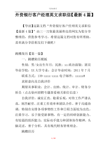 外资银行客户经理英文求职信【最新4篇】
