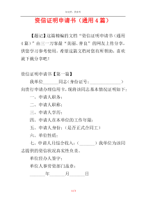 资信证明申请书（通用4篇）