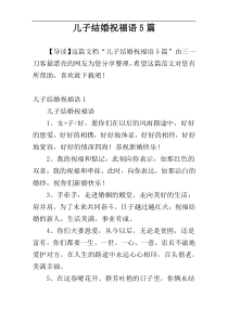 儿子结婚祝福语5篇