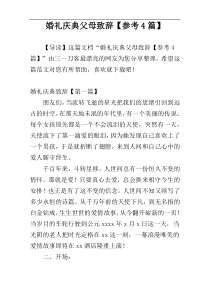 婚礼庆典父母致辞【参考4篇】