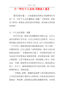 大一学生个人总结【精选5篇】