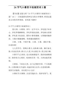 24节气小暑贺卡祝福贺词3篇