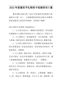 2022年度重阳节礼物贺卡祝福贺词5篇