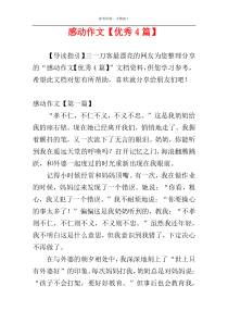 感动作文【优秀4篇】