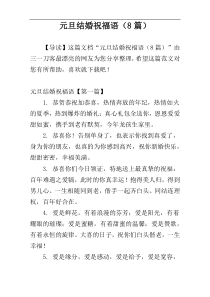 元旦结婚祝福语（8篇）