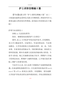 护士求职信精编5篇