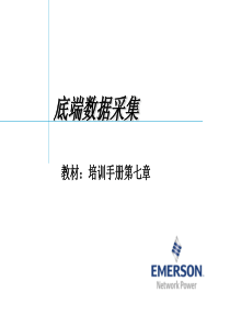 艾默生动环监控高级培训(硬件篇)07、底端数据采集(OLD)