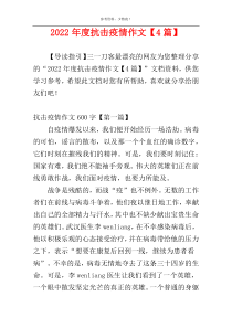 2022年度抗击疫情作文【4篇】