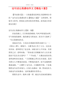 这句话让我感动作文【精选5篇】