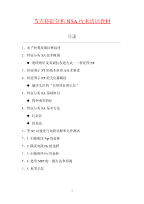 节点特征分析NSA技术培训教材